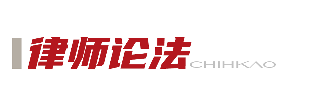 1772700899259481.png 律师论法.png