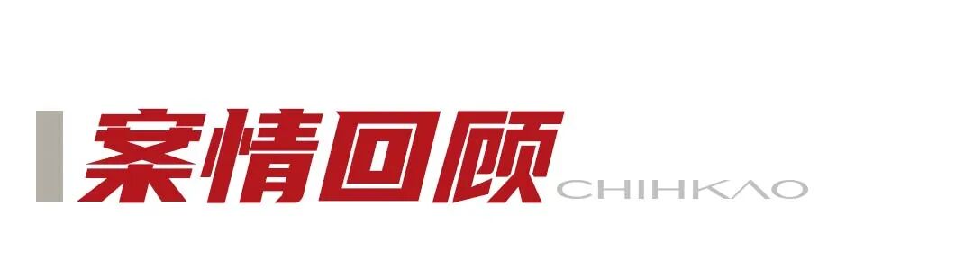 案情回顾.jpg