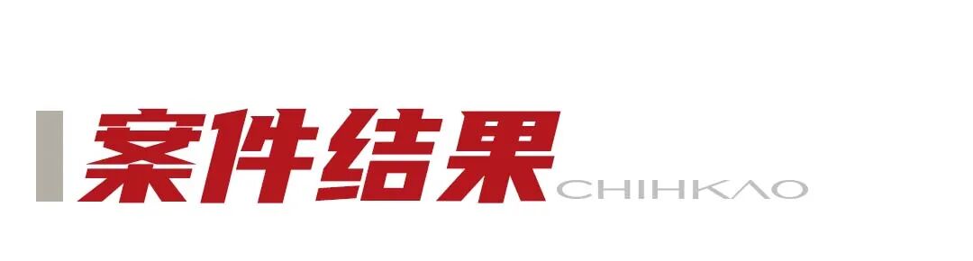 案件结果.jpg