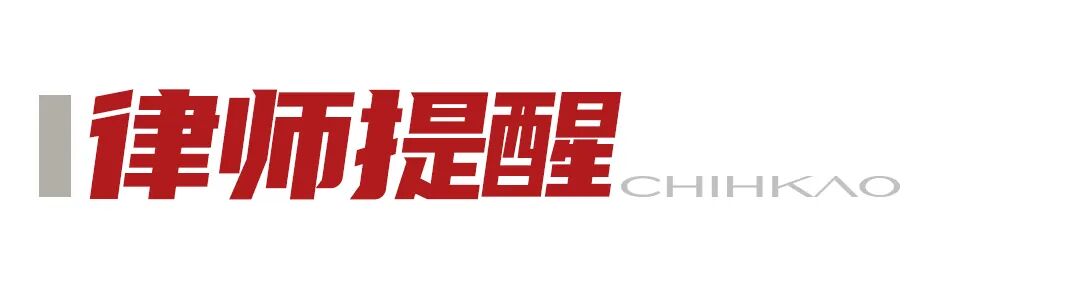 律师提醒.jpg
