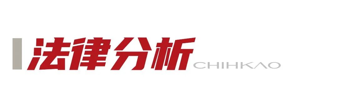 法律分析.jpg